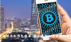 深入解析硬件冷钱包技术：安全存储加密货币的