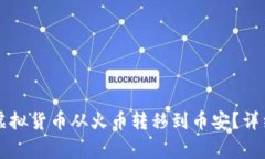 如何使用tpWallet将虚拟货币从火币转移到币安？详