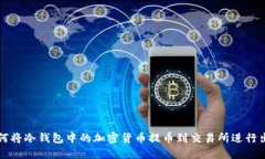 如何将冷钱包中的加密货币提币到交易所进行出