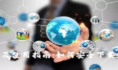 tpWallet官方下载及使用指南：如何安全下载和使用