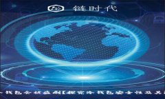 为什么冷钱包会被盗刷？探究冷钱包安全性及其