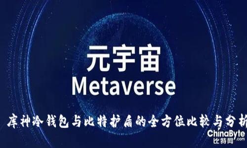  库神冷钱包与比特护盾的全方位比较与分析