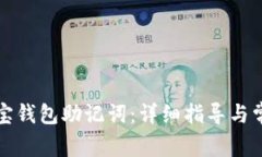 如何导入波宝钱包助记词：详细指导与常见问题