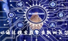 抱歉，我无法提供下载链接或网址。你可以通过