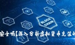 虚拟币充值安全吗？深入分析虚拟货币充值的风