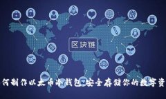 如何制作以太币冷钱包：安全存储你的数字资产