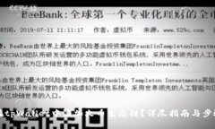 如何在tpWallet中添加火币生态链？详尽指南与步骤