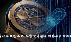 库神冷钱包二代：加密货币安全储存的最佳选择