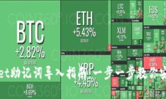 tpWallet助记词导入指南：一步一步教你安全操作