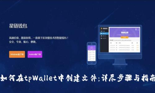 如何在tpWallet中创建文件：详尽步骤与指南