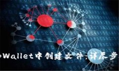 如何在tpWallet中创建文件：详尽步骤与指南