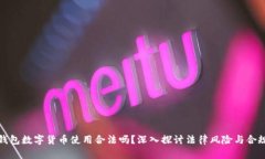 冷钱包数字货币使用合法吗？深入探讨法律风险