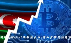 如何用tpWallet购买柴犬币：详细步骤与注意事项