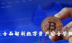 tpWallet盾：全面解析数字资产安全管理与操作指南