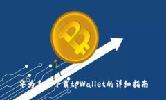 华为手机下载tpWallet的详细指南