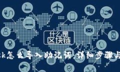 MetaMask怎么导入助记词：详细步骤与注意事项