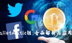 tpWalletmatic链：全面解析与应用前景