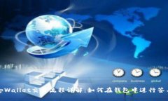 tpWallet交易流程详解：如何在钱包中进行签名