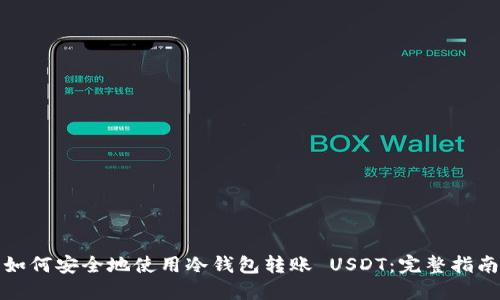 如何安全地使用冷钱包转账 USDT：完整指南