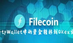 如何将tpWallet中的资金转移到OKex交易所？