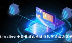 tpWallet：全面解析火币链钱包的功能与优势