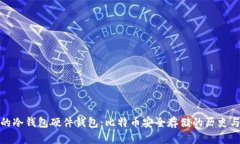 最早的冷钱包硬件钱包：比特币安全存储的历史