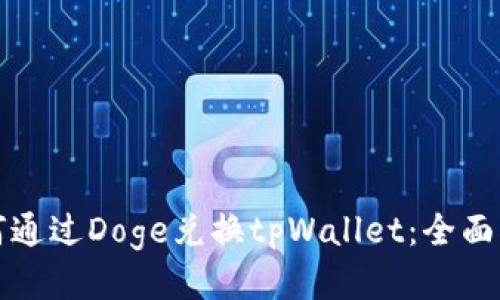如何通过Doge兑换tpWallet：全面指南