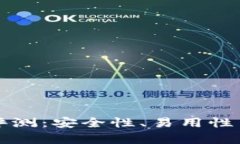 小贝壳冷钱包评测：安全性、易用性与用户体验