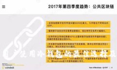 德国用户使用冷钱包的最佳选择及推荐