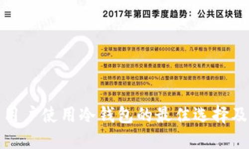 德国用户使用冷钱包的最佳选择及推荐