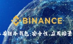 深入解析私有链冷钱包：安全性、应用场景与选