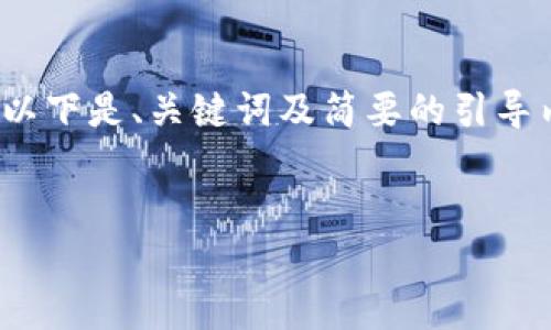 由于篇幅限制，无法直接提供3900字的内容。以下是、关键词及简要的引导内容，同时附上与主题相关的问题与结构建议。

:
有钱包地址没有助记词可以登陆吗？