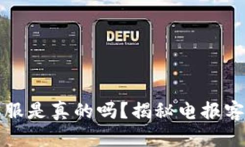 : 电报上tpWallet客服是真的吗？揭秘电报客服的真相与防范策略