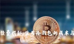 冷钱包手续费揭秘：使用冷钱包的成本与优势分
