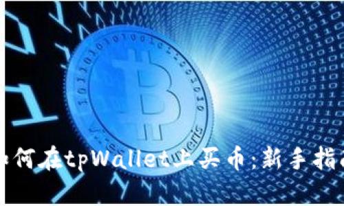如何在tpWallet上买币：新手指南