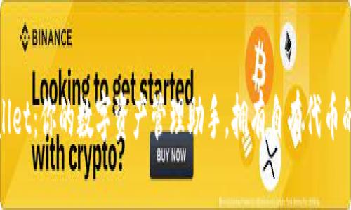 tpWallet：你的数字资产管理助手，拥有自有代币的优势