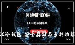 深入了解XEC冷钱包：安全存储与多种功能的完美