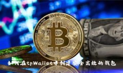 如何在tpWallet中创建安全高效的钱包