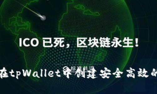 如何在tpWallet中创建安全高效的钱包