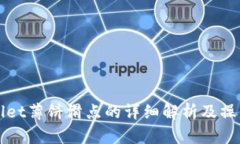 tpWallet薄饼滑点的详细解析及操作指南
