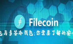多签热钱包与多签冷钱包：你需要了解的安全与