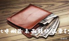 如何在tpWallet中删除表面转账记录？完整指南与解