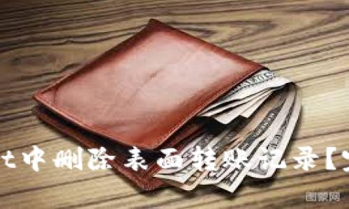 如何在tpWallet中删除表面转账记录？完整指南与解读