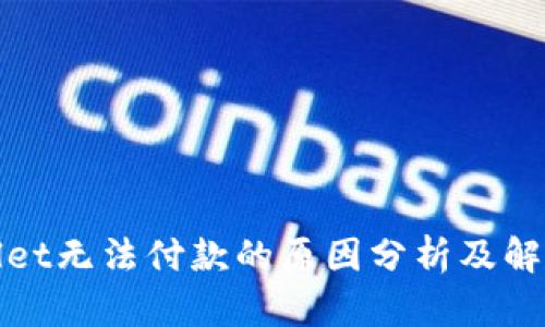 tpWallet无法付款的原因分析及解决方案