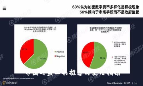 币圈盯盘工具推荐与使用指南
