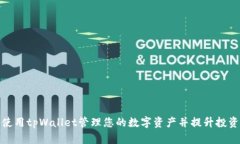 如何使用tpWallet管理您的数字资产并提升投资回报