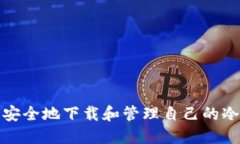 如何安全地下载和管理自己的冷钱包