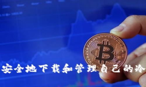 如何安全地下载和管理自己的冷钱包