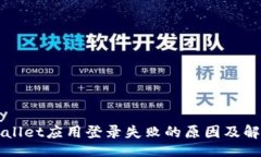 library  tpWallet应用登录失败的原因及解决方法