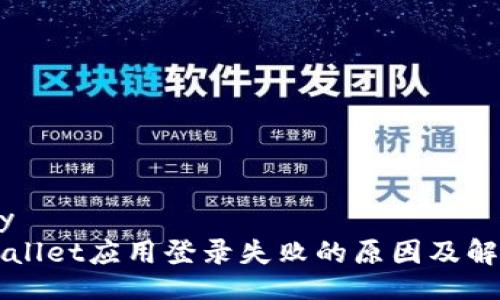 library
  tpWallet应用登录失败的原因及解决方法